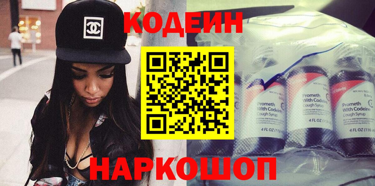Codein Purple Drank  Codein напиток Lean (лин)  Вход с VPN  Тулун 